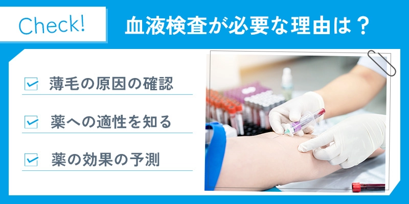 AGA治療で血液検査が必要な理由