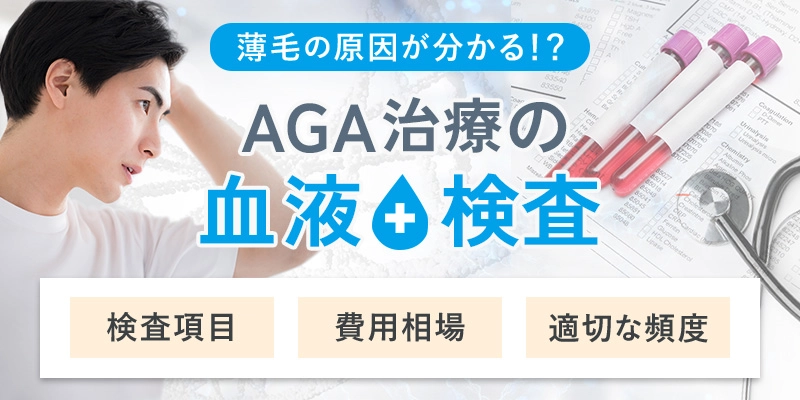 AGA治療に必要な血液検査とは？検査項目と費用相場を徹底解説