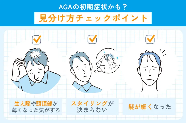 AGAの見分け方