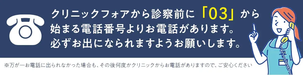 クリニックフォア050番号案内