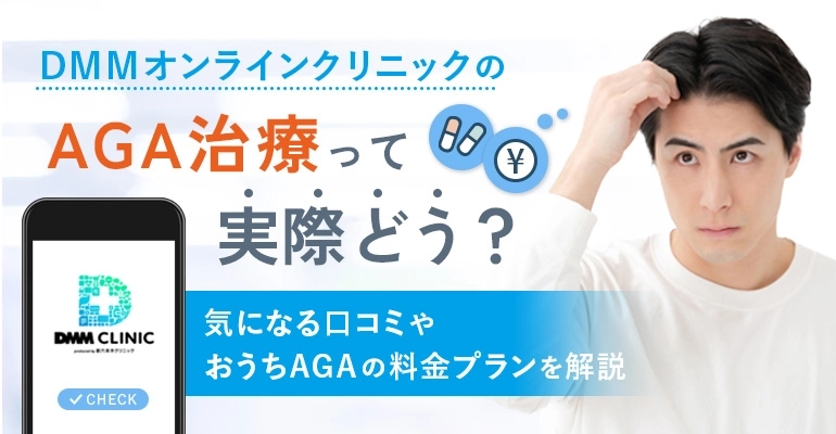 DMMオンラインクリニックAGA治療の口コミは？おうちAGAの料金プランを紹介