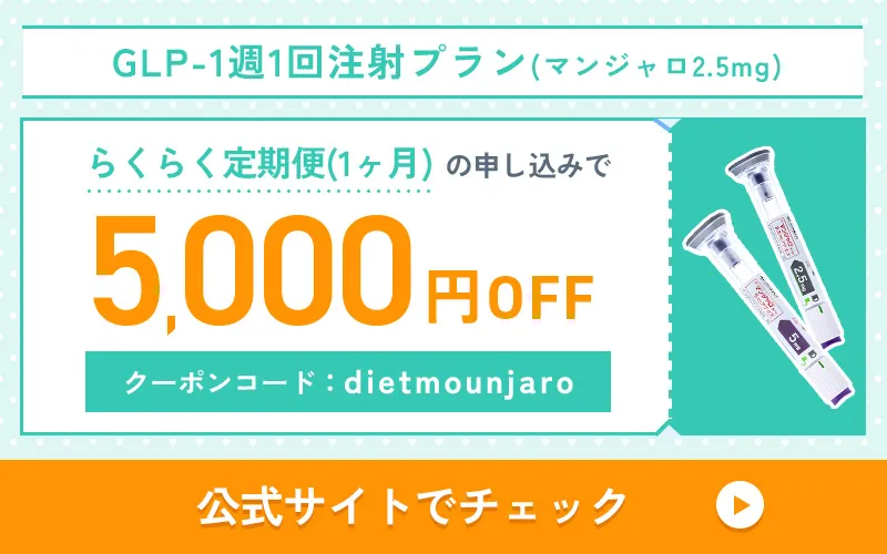2026年1月にDMMオンラインクリニックで使用できるマンジャロのクーポンコード