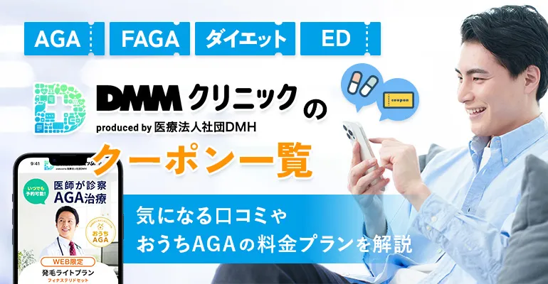 DMMオンラインクリニックの初回クーポン一覧！診療別のコードや使い方を解説
