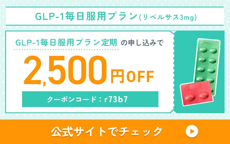 2026年1月にDMMオンラインクリニックで使用できるリベルサスのクーポンコード