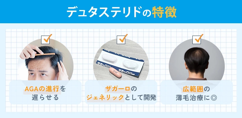 デュタステリドの薄毛予防への効果