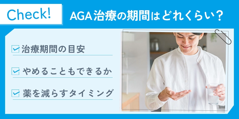 AGA治療の期間の目安