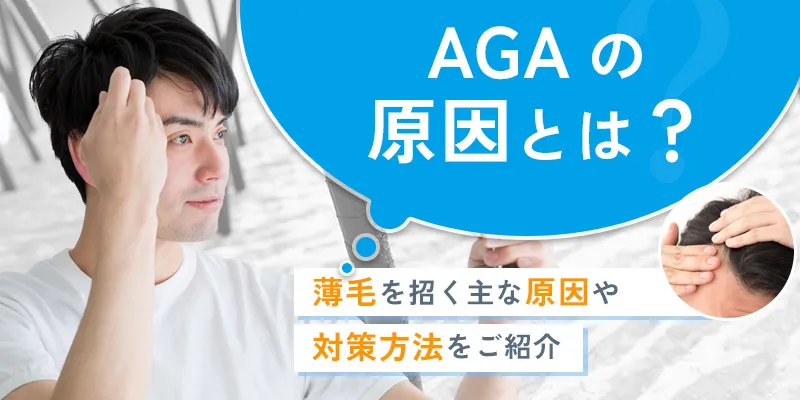 AGAとは？薄毛を招く主な原因と対策する際に知っておくべきこと
