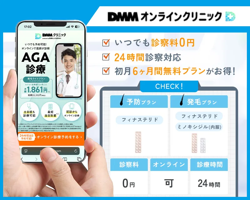 DMMオンラインクリニックのAGA治療