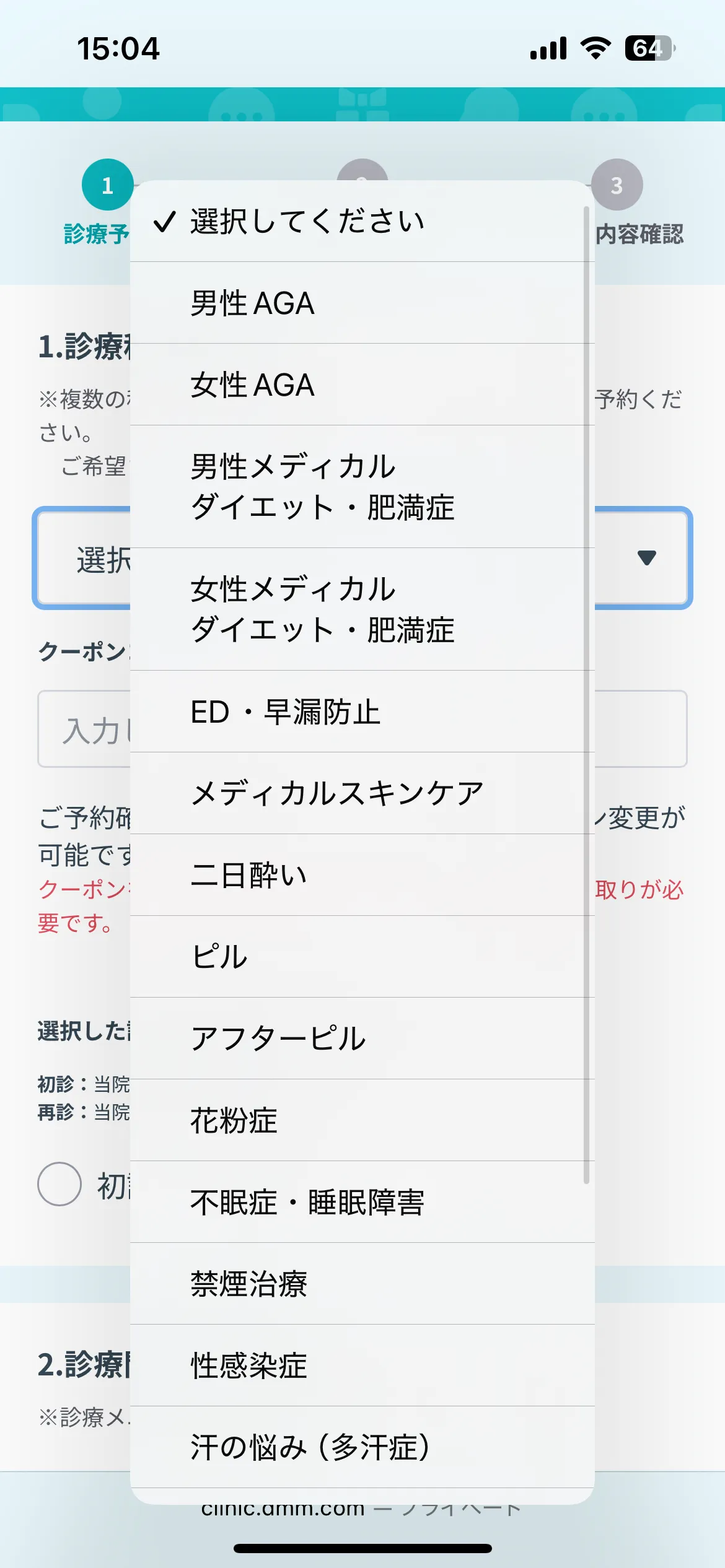 診療メニュー選択画面