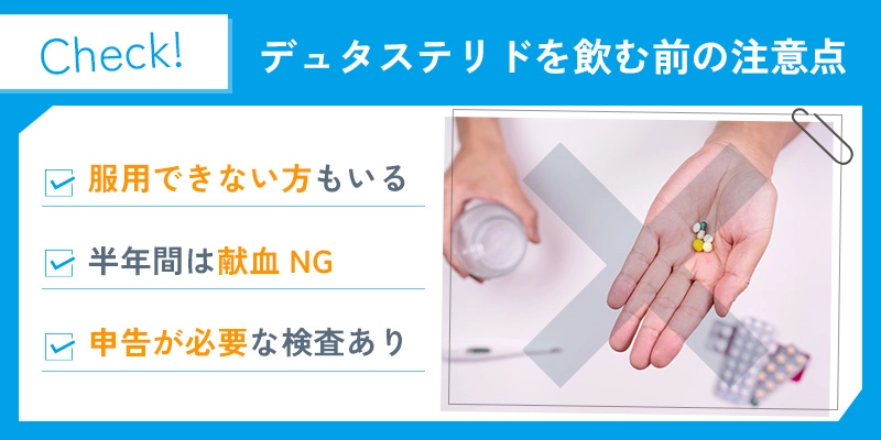 デュタステリドの注意点