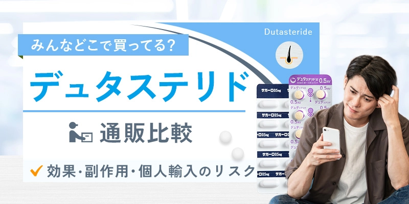 デュタステリド(ザガーロジェネリック)通販のおすすめクリニックと安く購入する方法