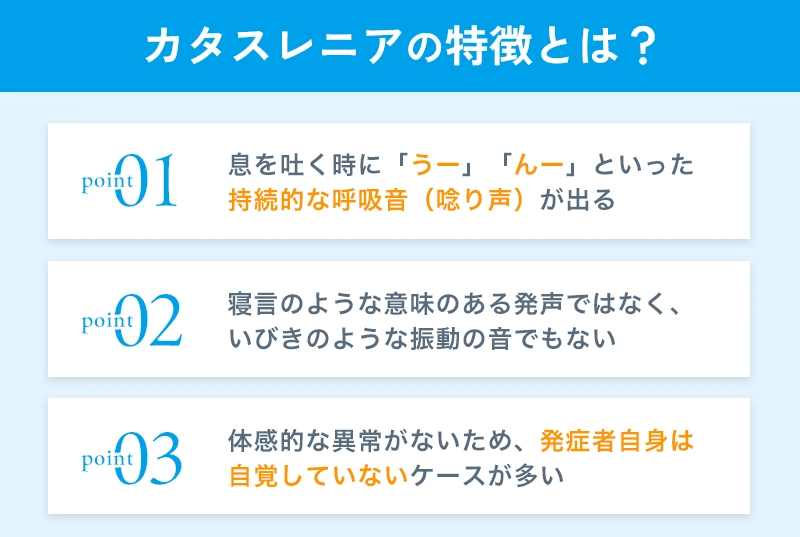 カタスレニアの特徴とは？
