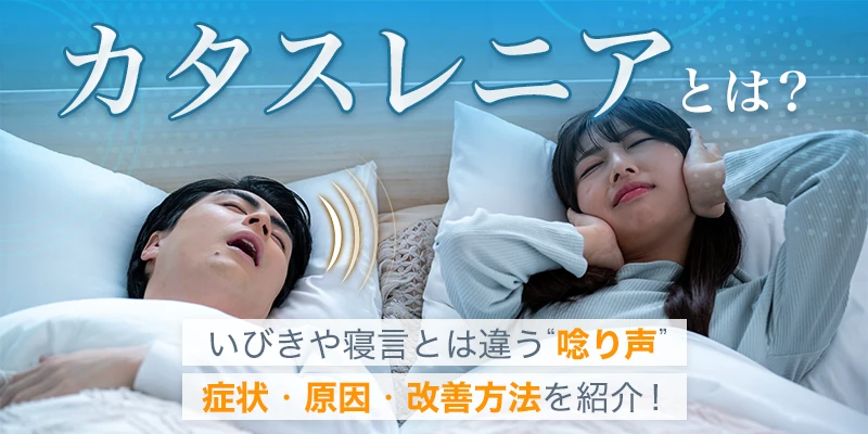 カタスレニアかもと思ったら？症状の特徴と考えられる原因とは