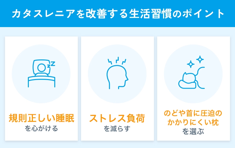 カタスレニアを改善するための生活習慣