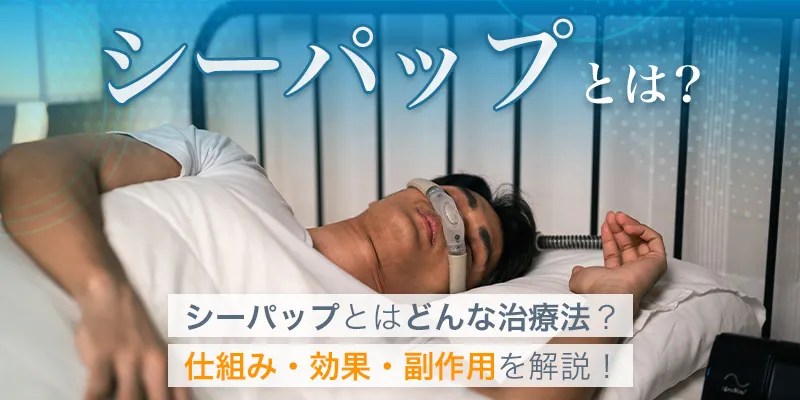 シーパップとは？治療効果や改善例・値段について徹底解説