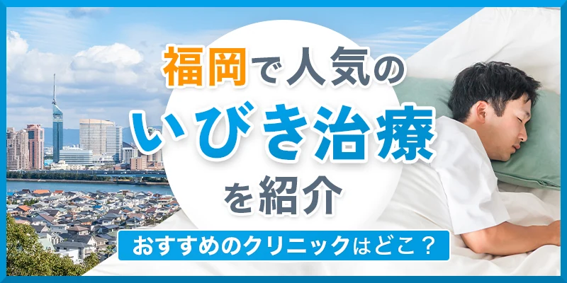 福岡で人気のいびき治療ランキング！福岡のいびき外来やレーザー治療比較
