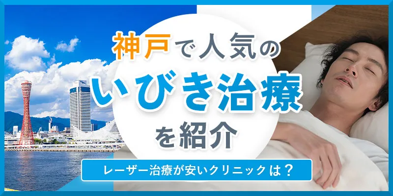 いびき治療が受けられる神戸のおすすめのクリニック！レーザー治療の費用相場も紹介