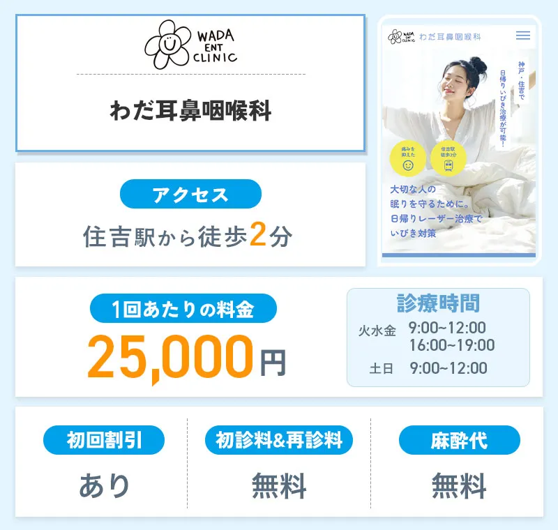 わだ耳鼻咽喉科