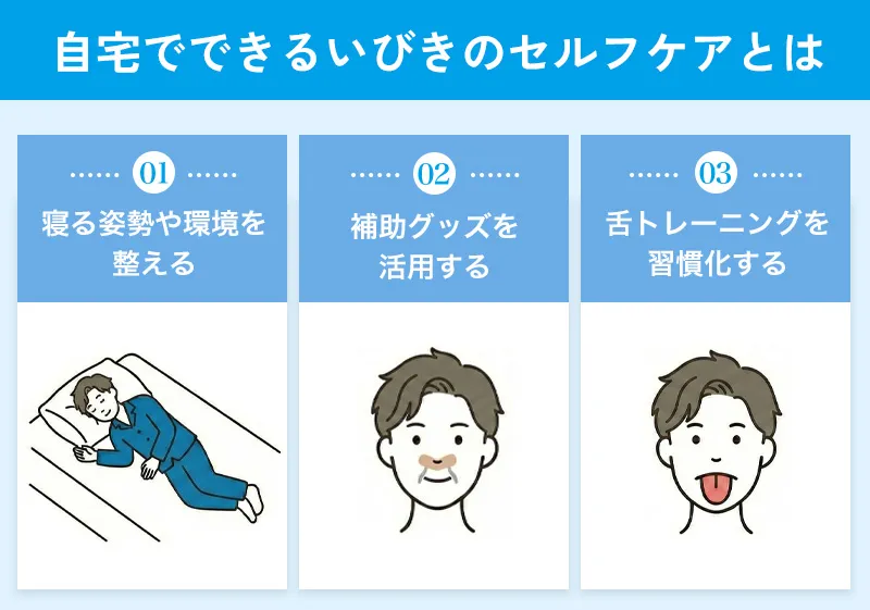 自宅でできるいびきセルフケア