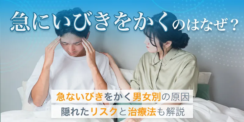 急にいびきをかくようになった原因とは！男性女性それぞれの特徴と対処法を解説
