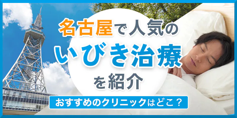 いびき治療がおすすめな名古屋のクリニックを紹介！料金相場と安い基準や保険適用可能ないびき外来も解説