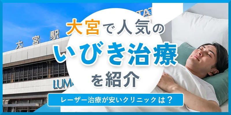いびき治療が受けられる大宮のおすすめのクリニックを紹介！選び方やレーザー治療の費用相場も解説