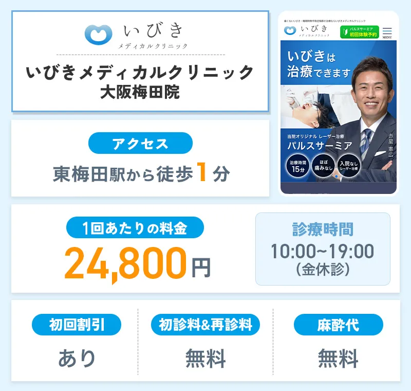 いびきメディカルクリニック大阪梅田院