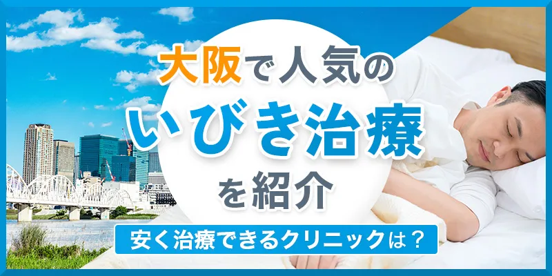 いびき治療が安い大阪のおすすめのクリニック！費用の相場や選び方を解説