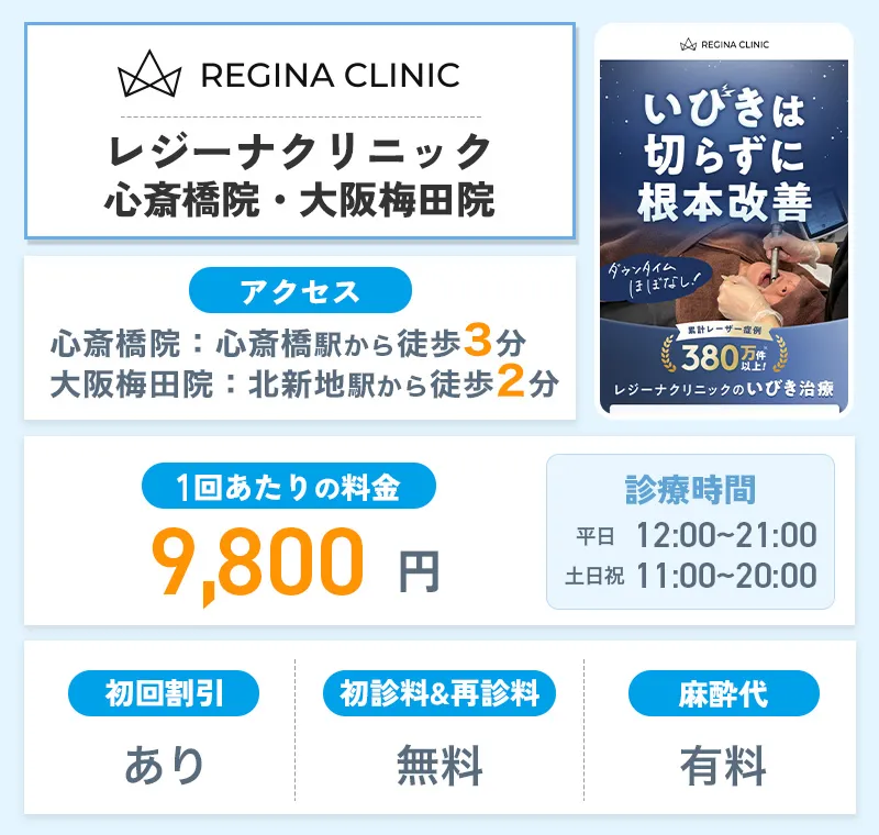 レジーナクリニック心斎橋院