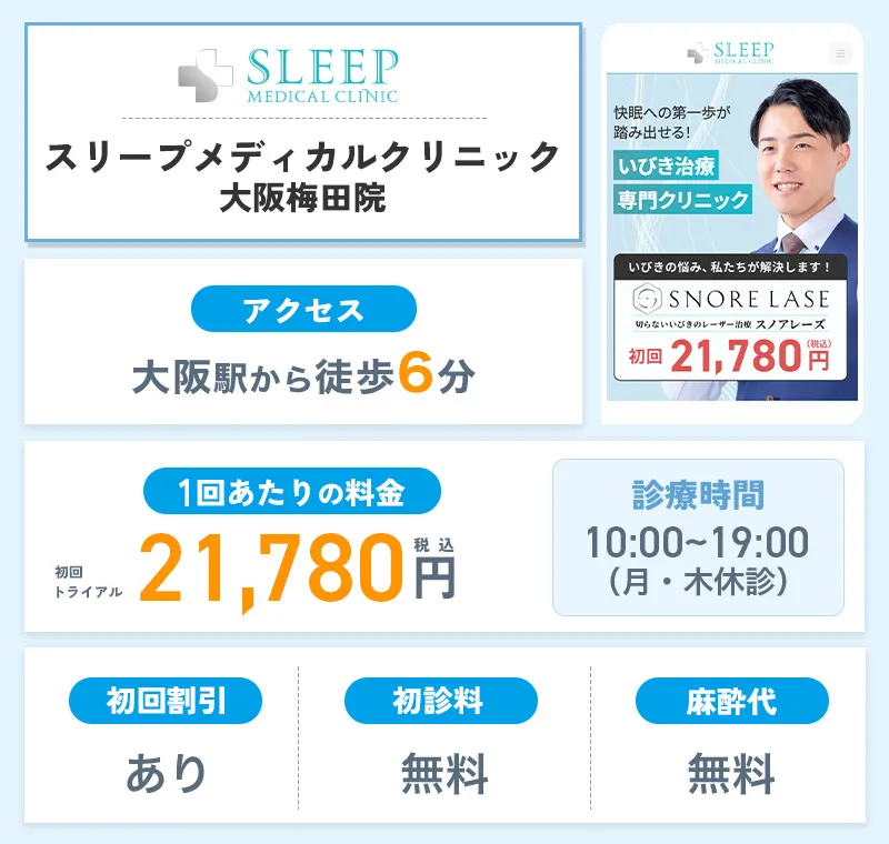 スリープメディカルクリニック大阪梅田院