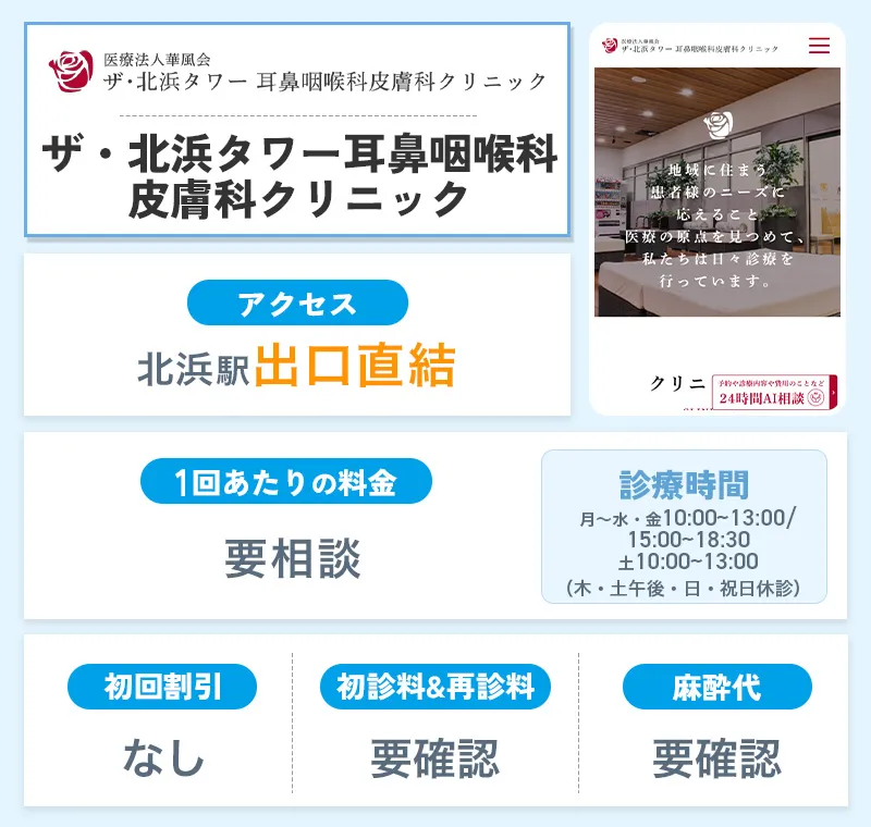 ザ・北浜タワー耳鼻咽喉科皮膚科クリニック
