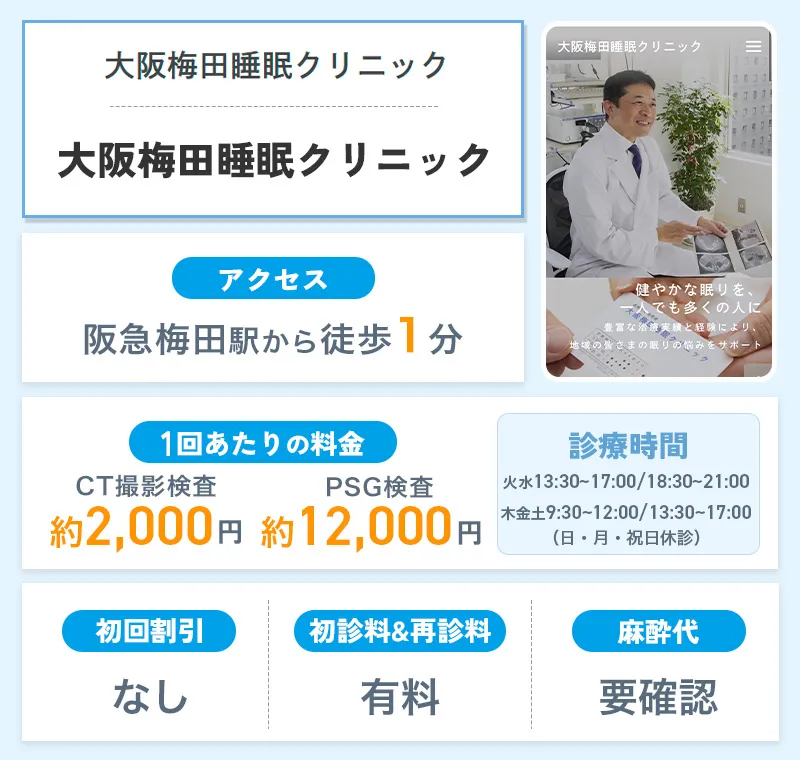 大阪梅田睡眠クリニック