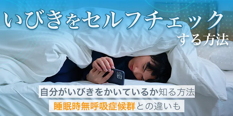 いびきのセルフチェックで不安を解消！自覚するためのポイントと確認方法