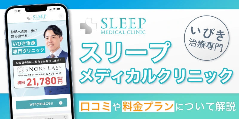 スリープメディカルクリニックいびき治療の口コミや料金プラン紹介！