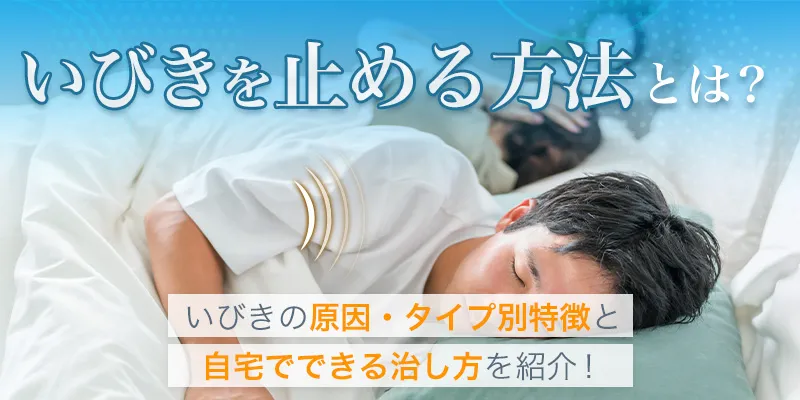 いびきを止める方法！即効性のある治し方と簡単な対策を紹介
