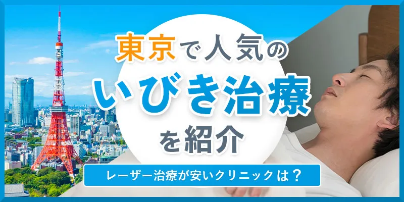 東京のいびき治療が受けられるおすすめのクリニック！安いと言える基準や選び方を紹介
