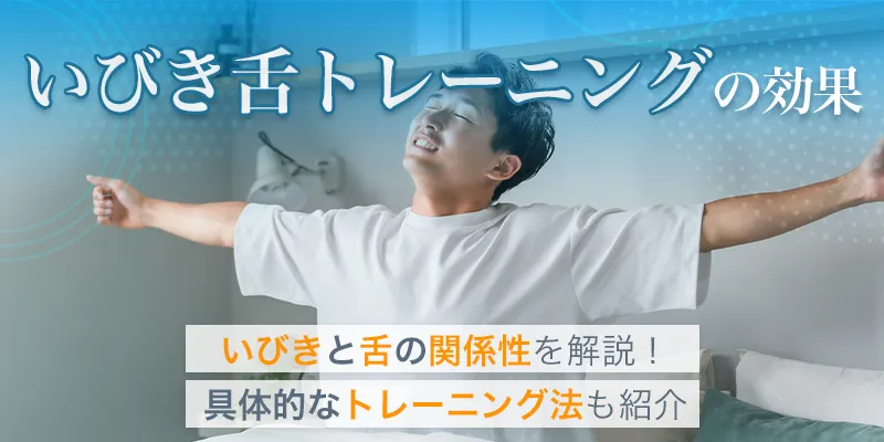 いびき舌トレーニングの効果を解説！続けるコツと正しい方法も紹介