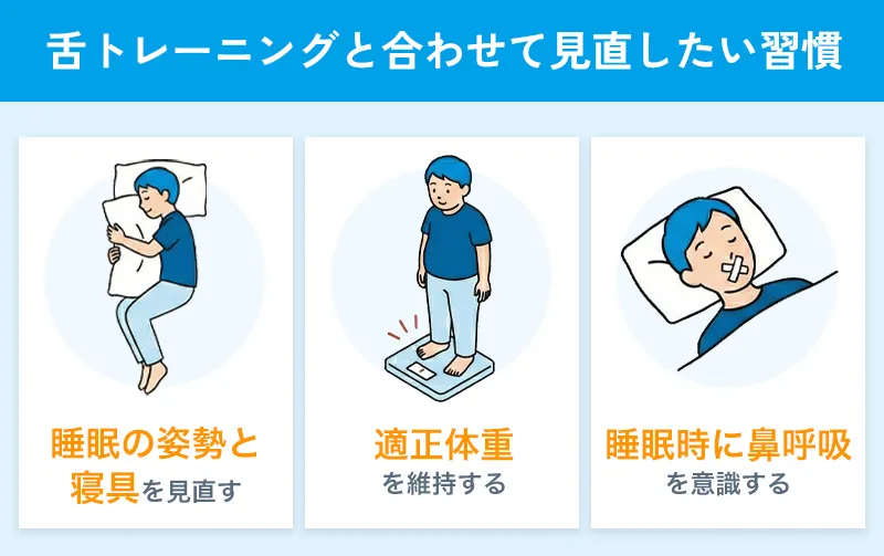 舌トレーニングと合わせて見直したい習慣