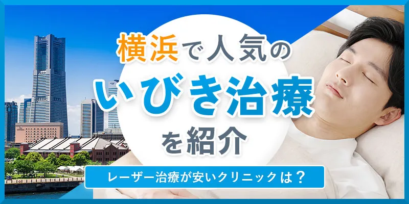 いびき治療がおすすめの横浜のクリニック！レーザー治療の費用相場や通いやすい医院の選び方を紹介