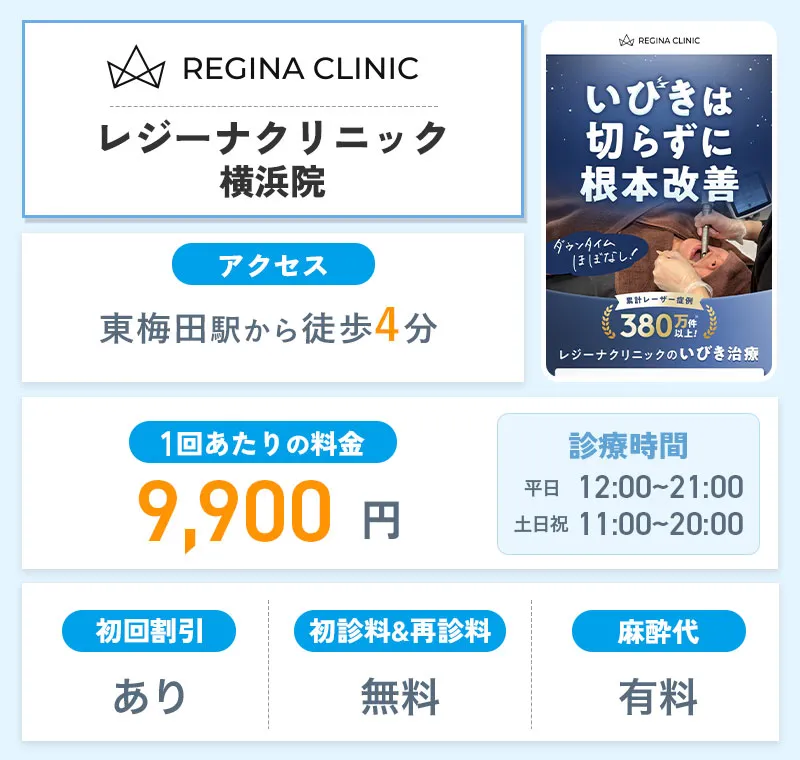 レジーナクリニック横浜院