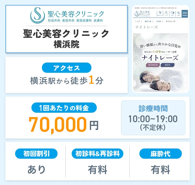聖心美容クリニック横浜院