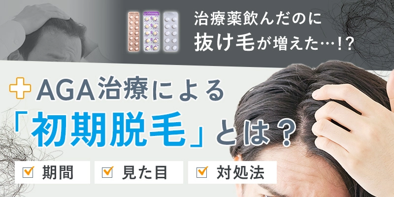 初期脱毛はいつまで続く？AGA治療で初期脱毛が起きる期間と見た目の変化